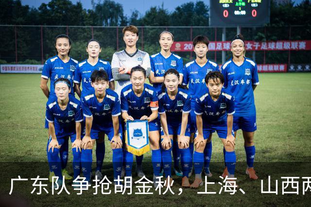 广东队争抢胡金秋，上海、山西两豪门退出；新赛季京沪粤争霸