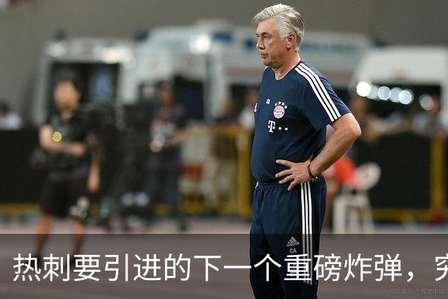 热刺要引进的下一个重磅炸弹，究竟会是谁呢？
